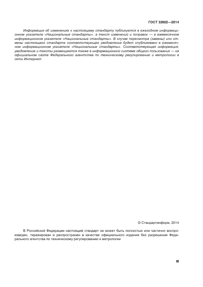 ГОСТ 32602-2014, страница 3
