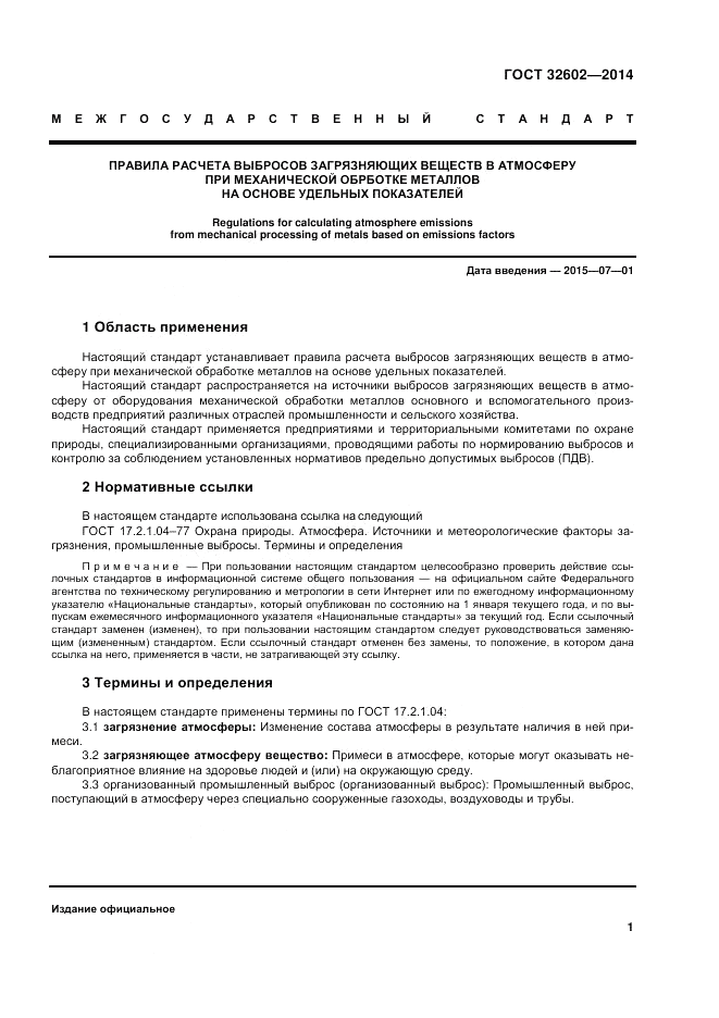 ГОСТ 32602-2014, страница 7