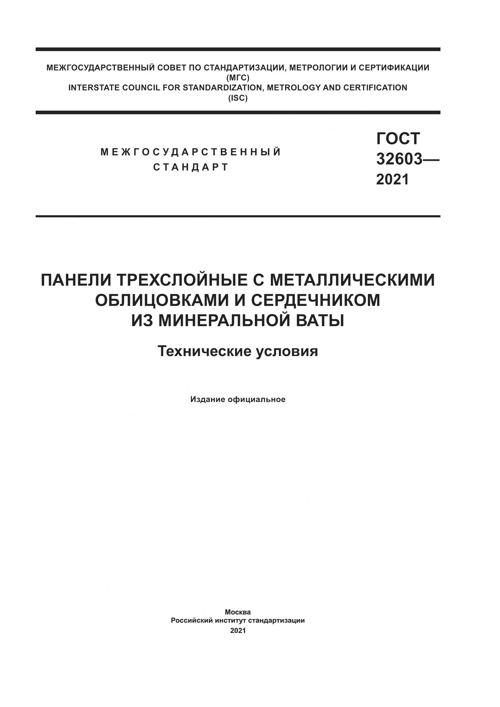 ГОСТ  32603-2021, страница 1