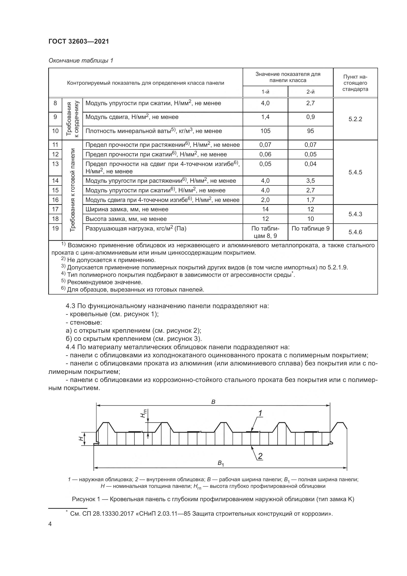 ГОСТ  32603-2021, страница 10
