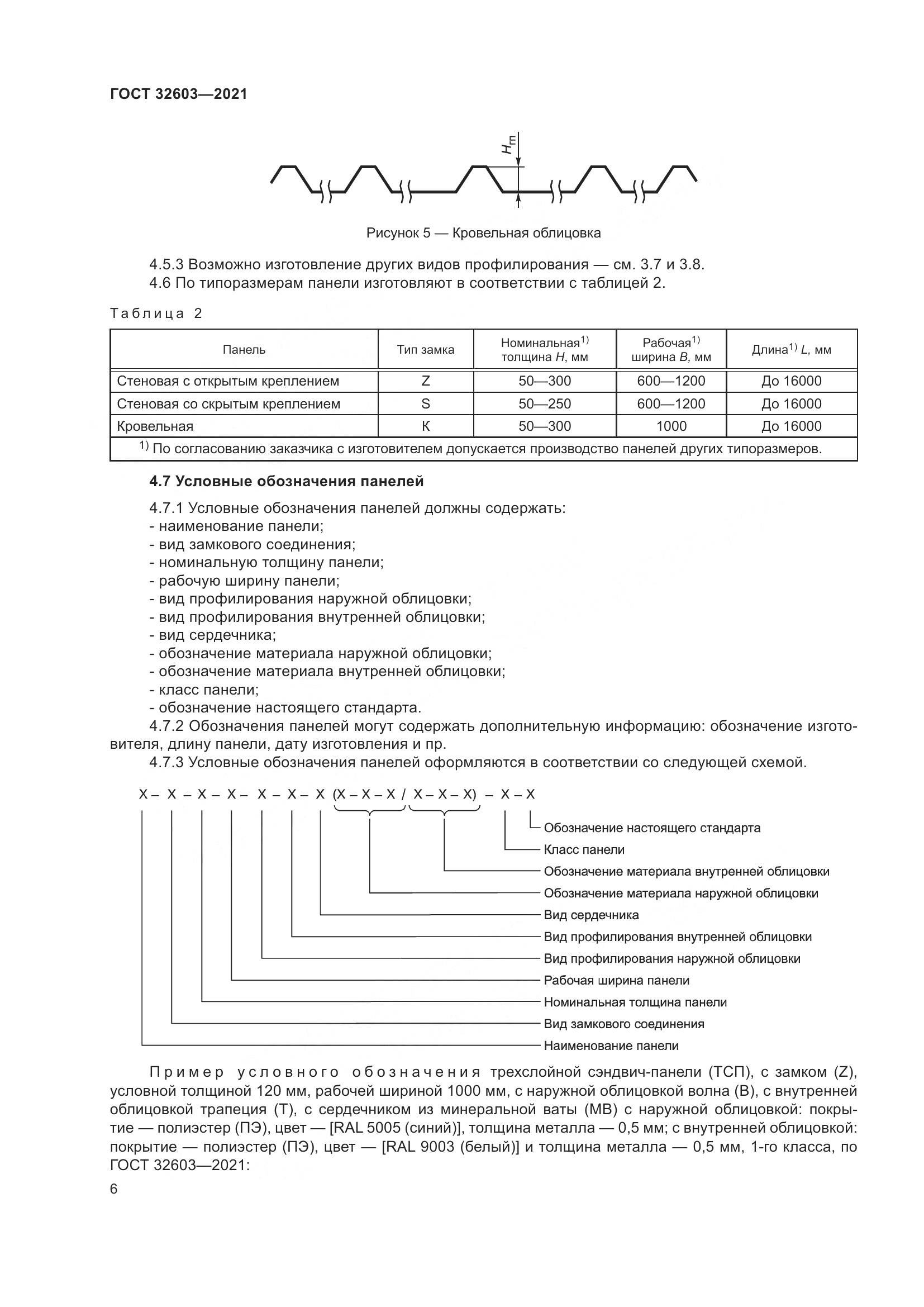 ГОСТ  32603-2021, страница 12