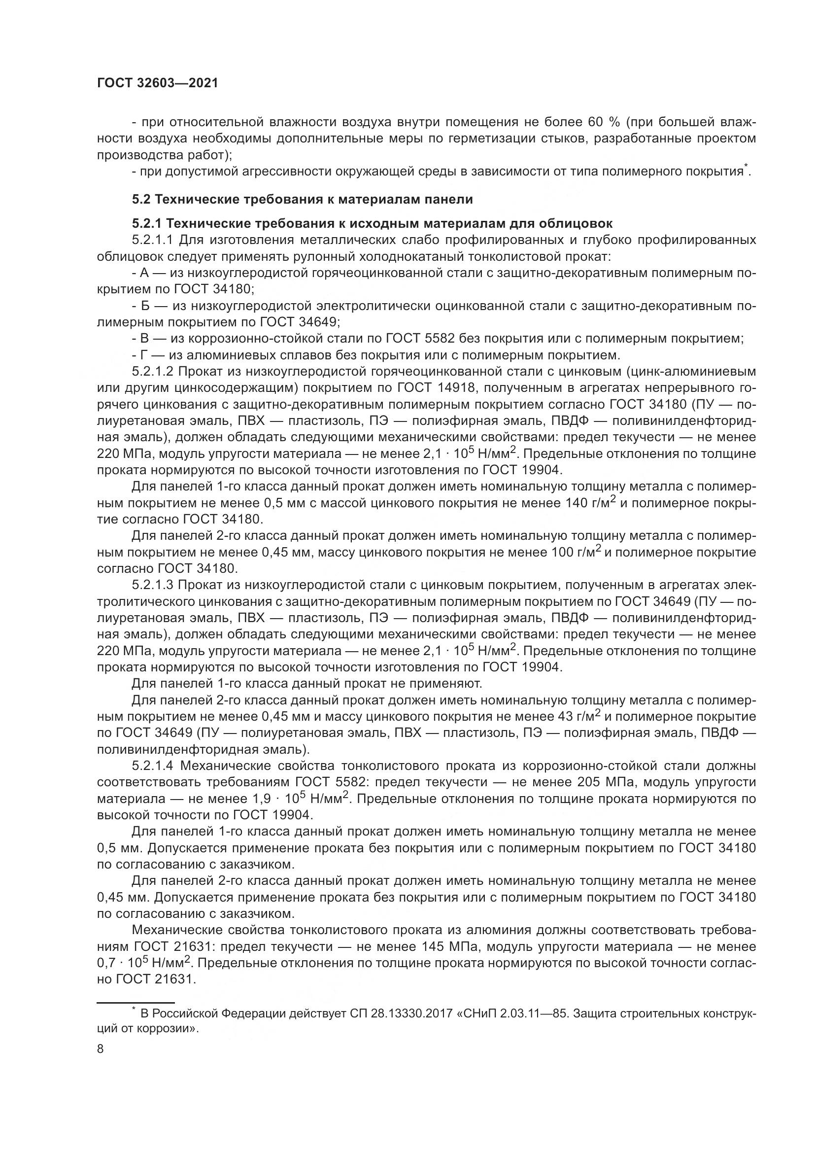 ГОСТ  32603-2021, страница 14