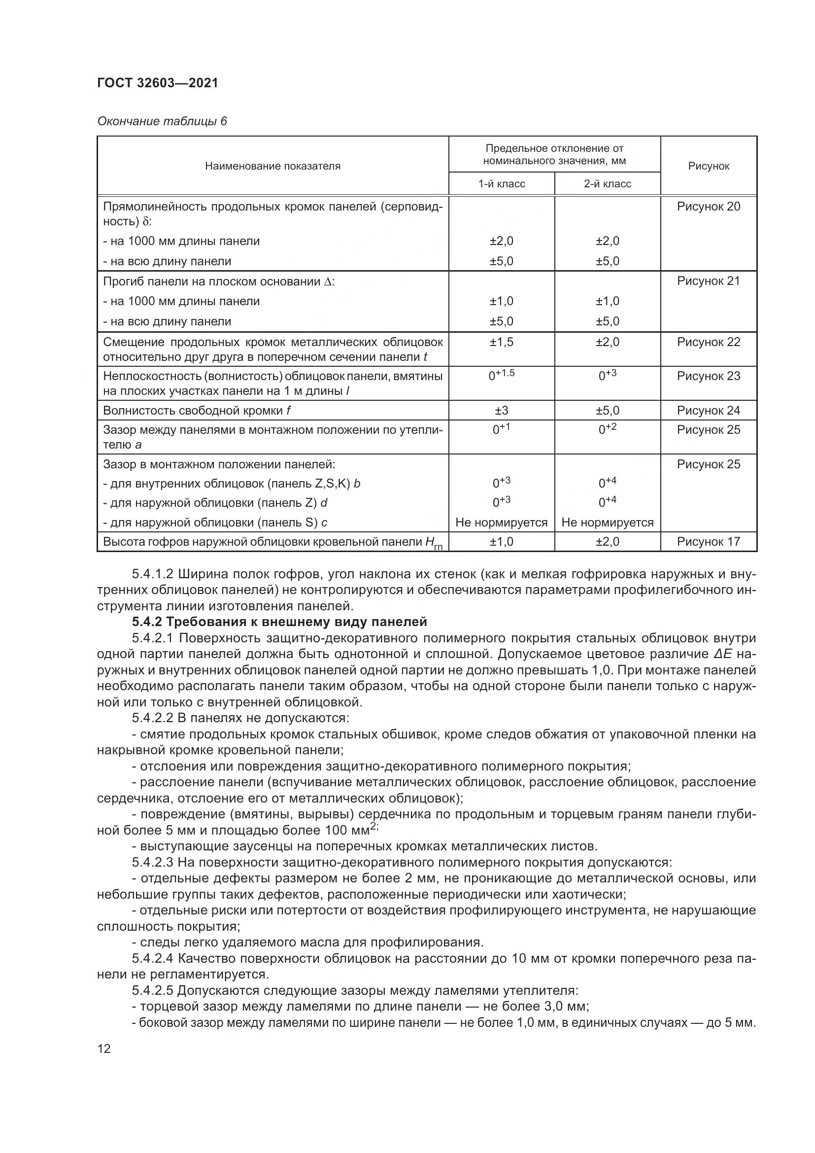ГОСТ  32603-2021, страница 18