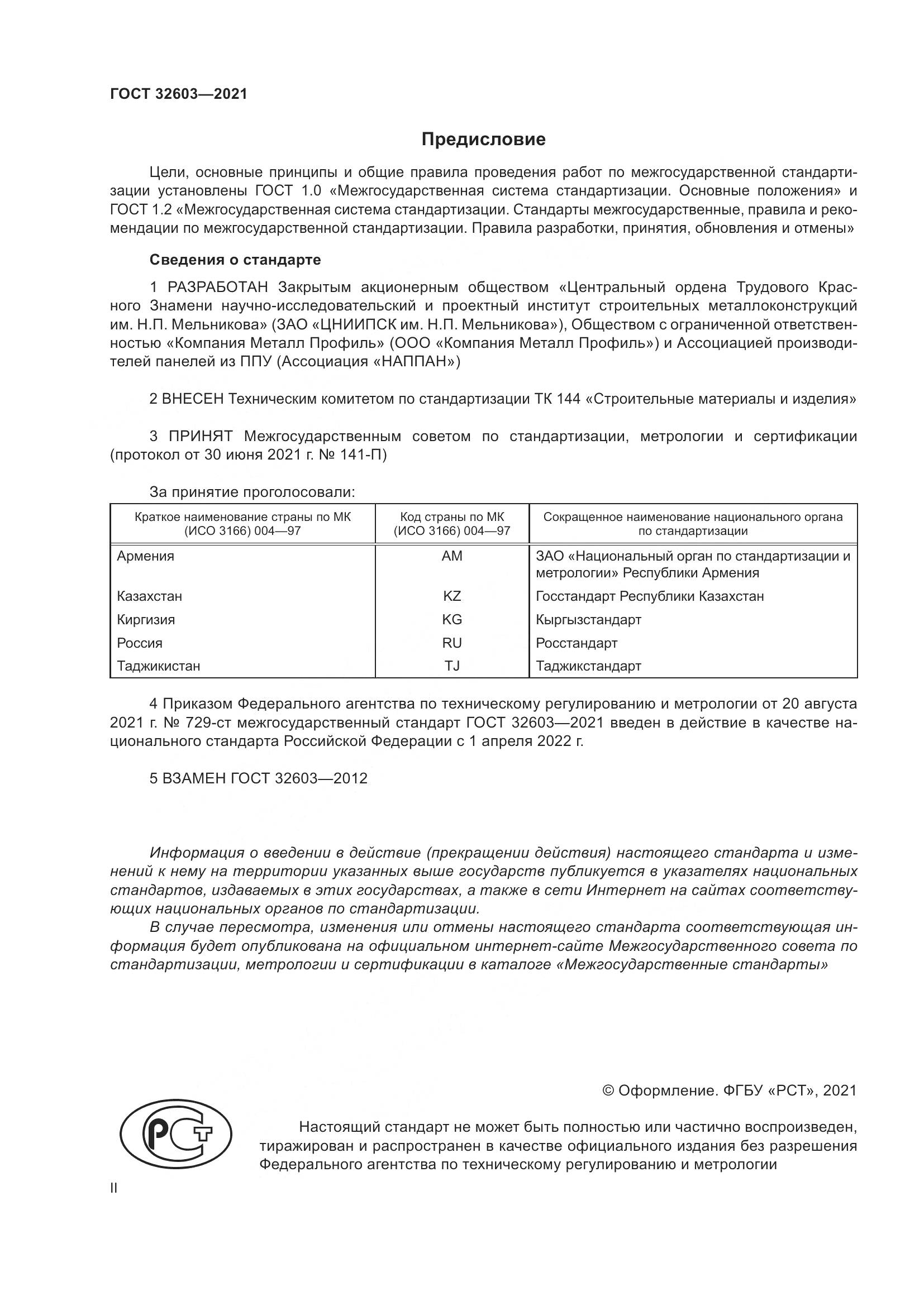ГОСТ  32603-2021, страница 2