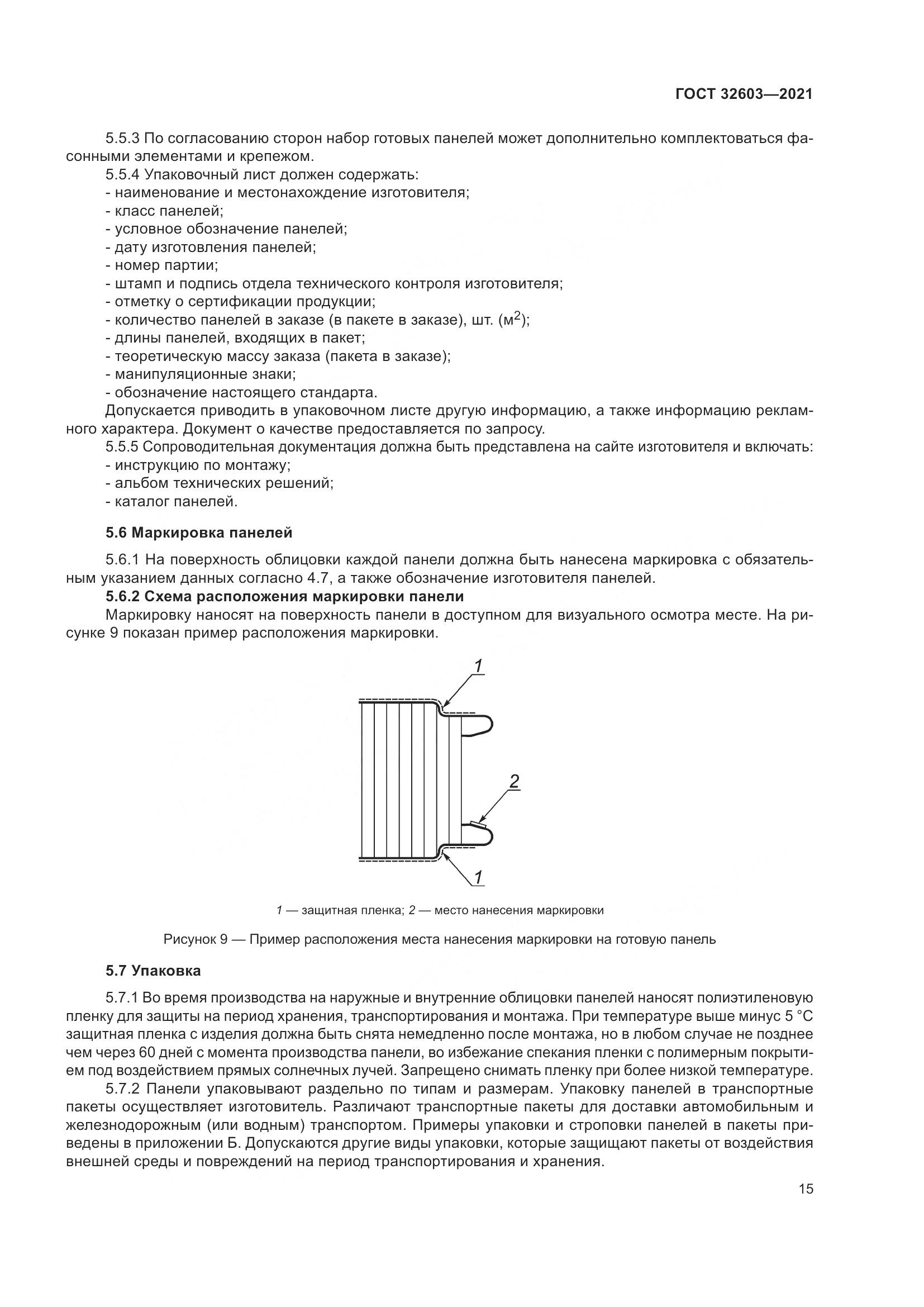 ГОСТ  32603-2021, страница 21