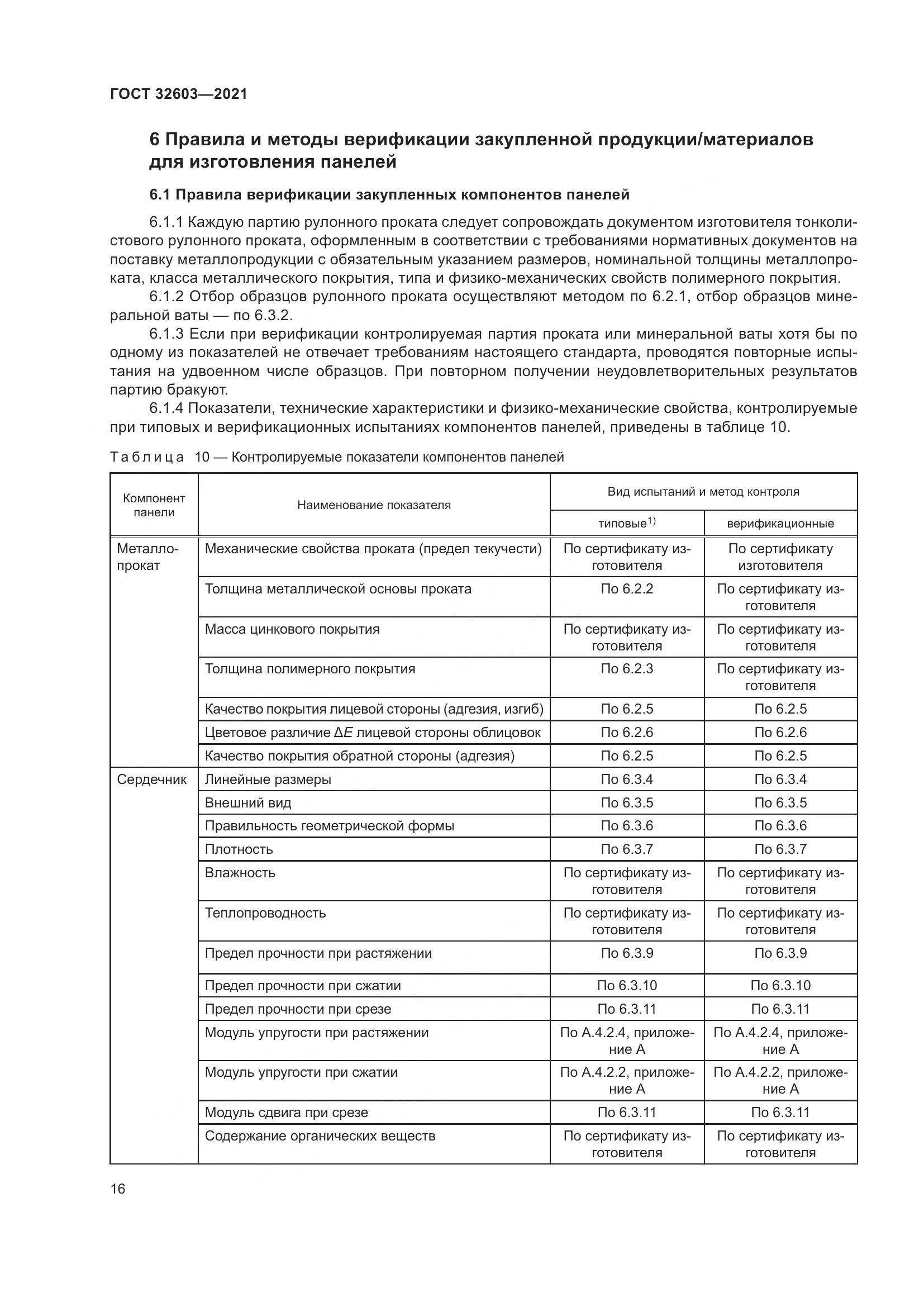 ГОСТ  32603-2021, страница 22