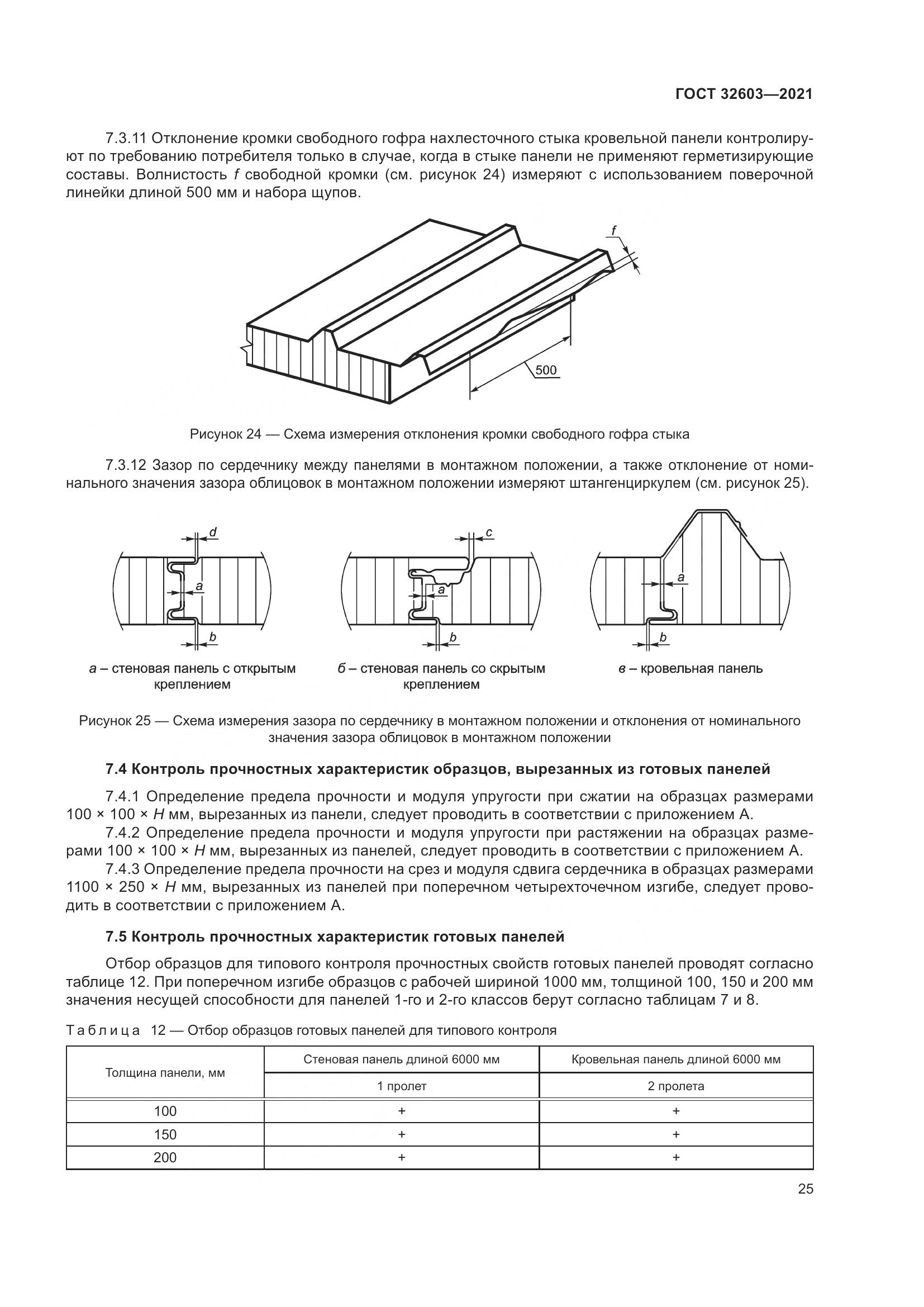 ГОСТ  32603-2021, страница 31