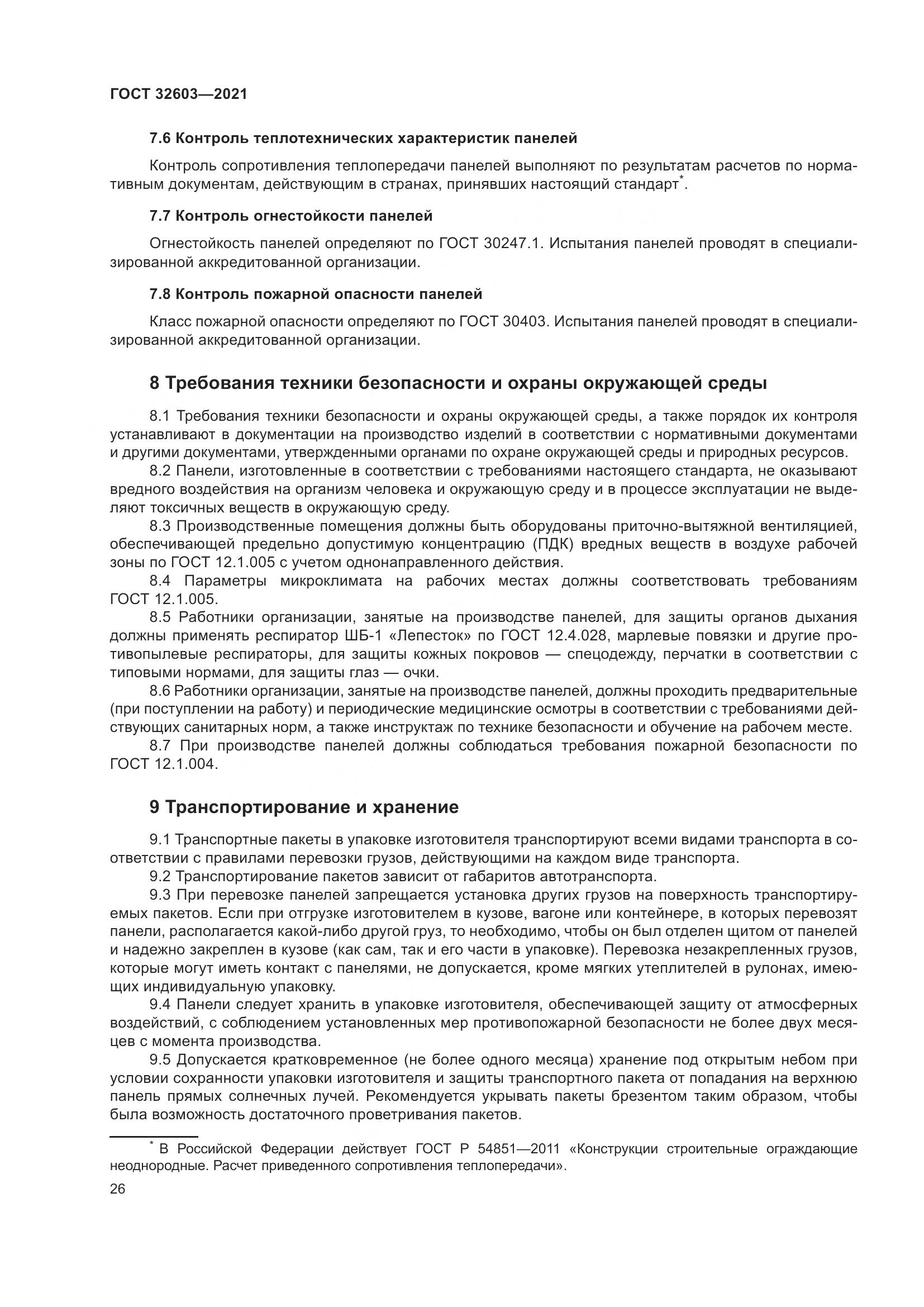 ГОСТ  32603-2021, страница 32