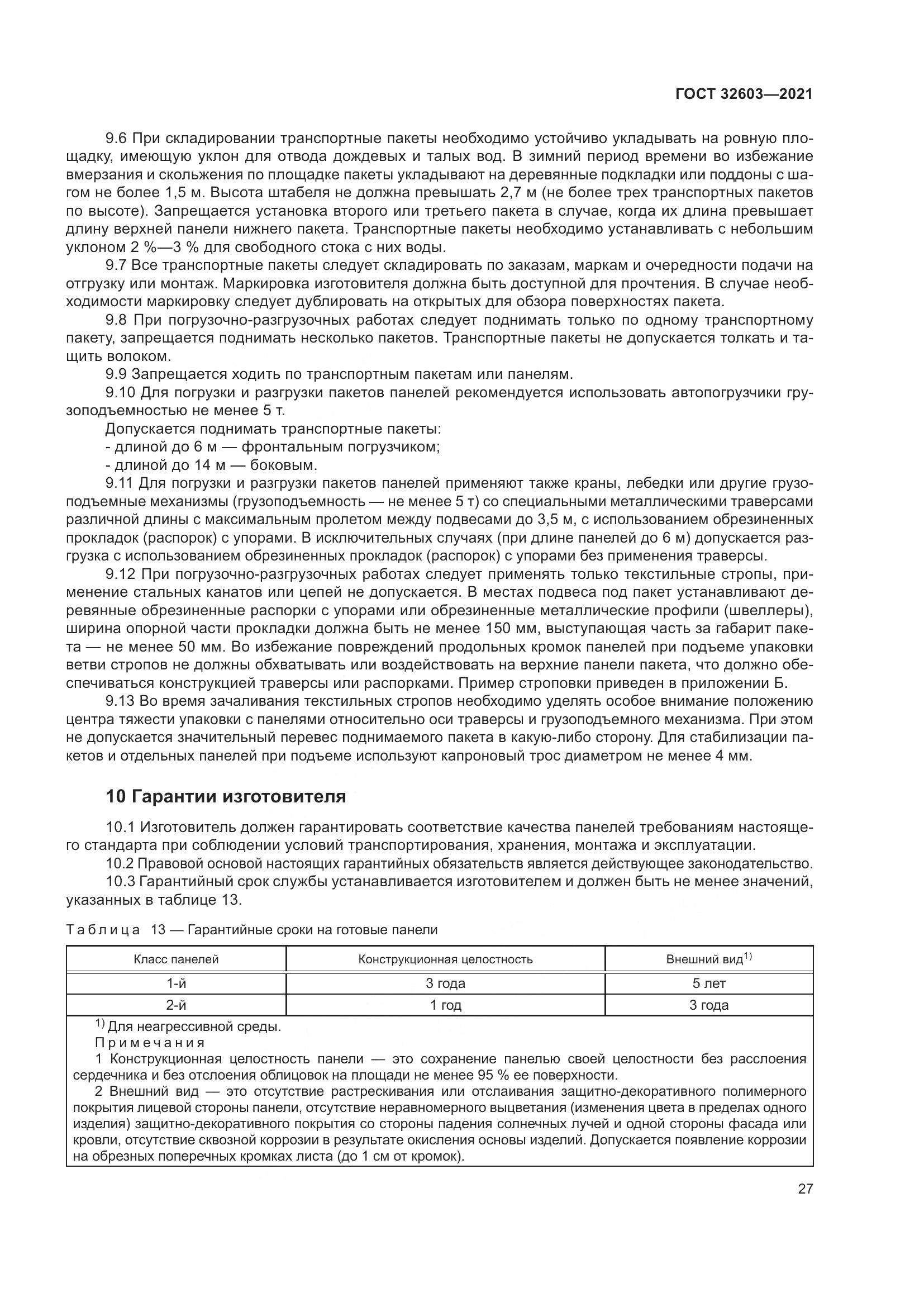 ГОСТ  32603-2021, страница 33