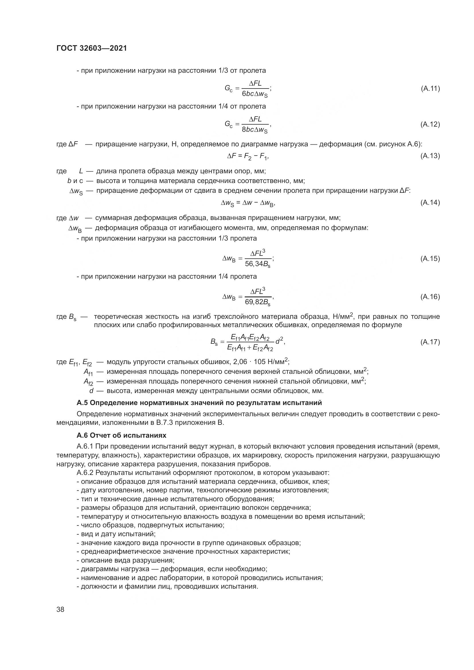 ГОСТ  32603-2021, страница 44