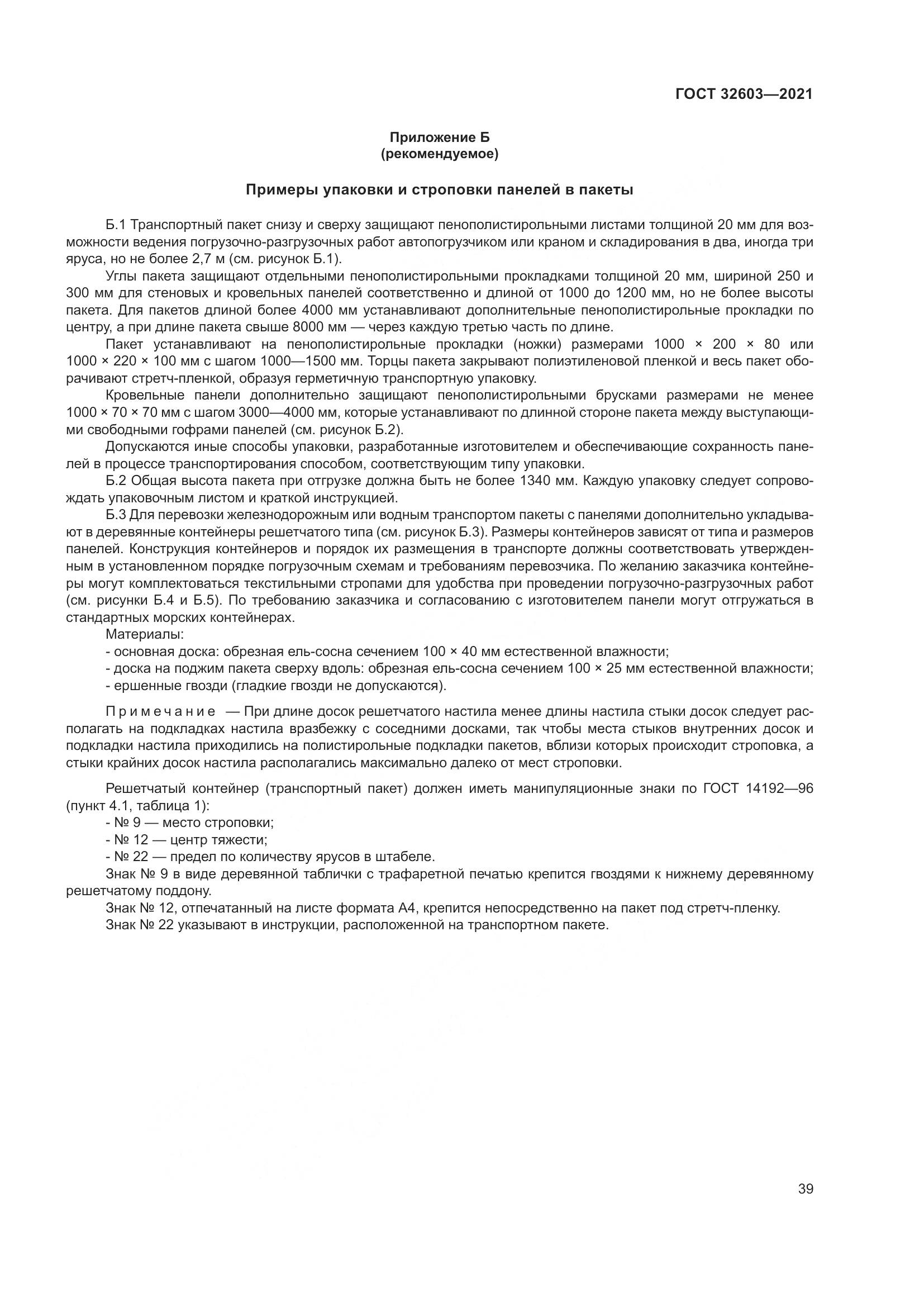 ГОСТ  32603-2021, страница 45