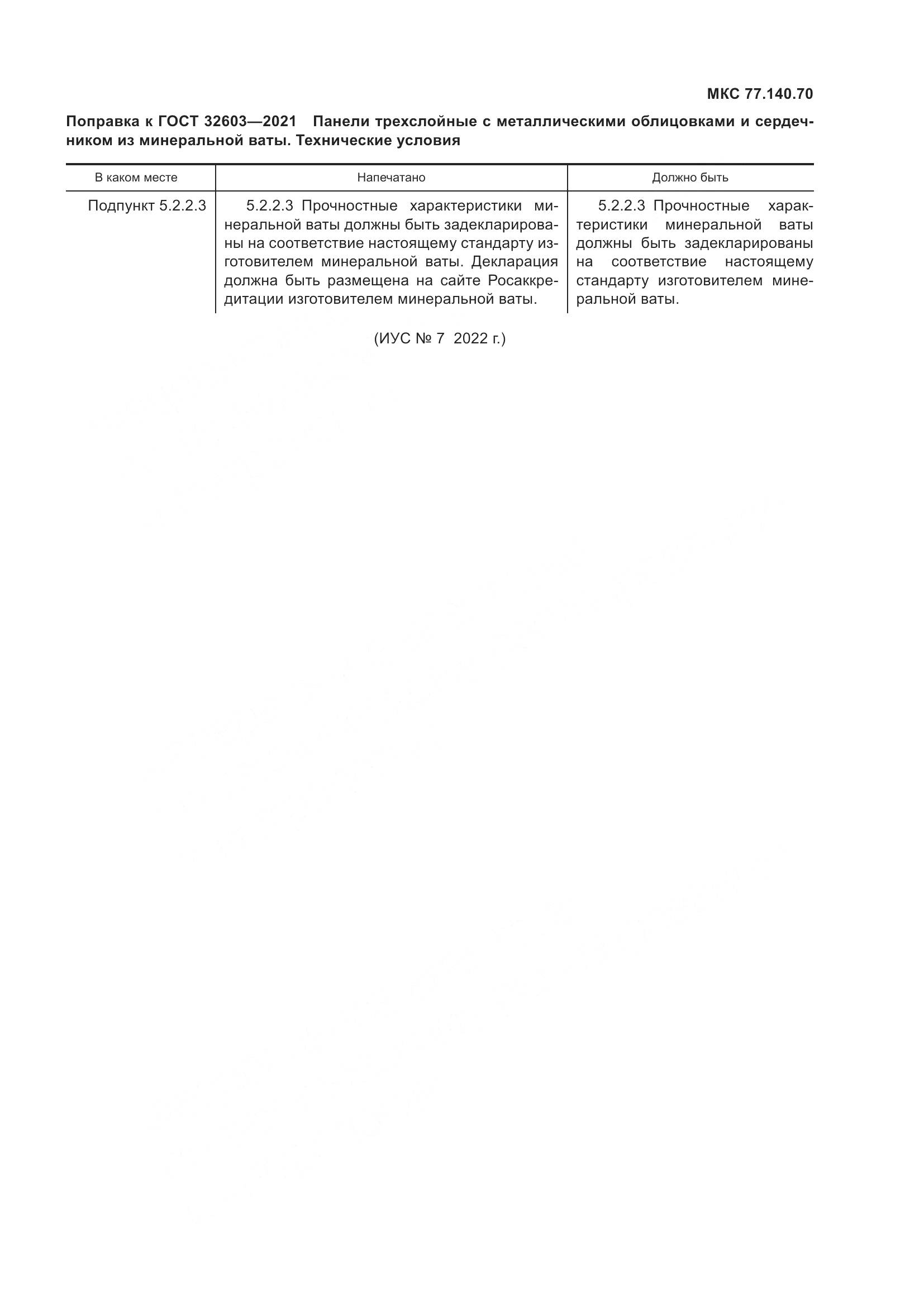 ГОСТ  32603-2021, страница 5
