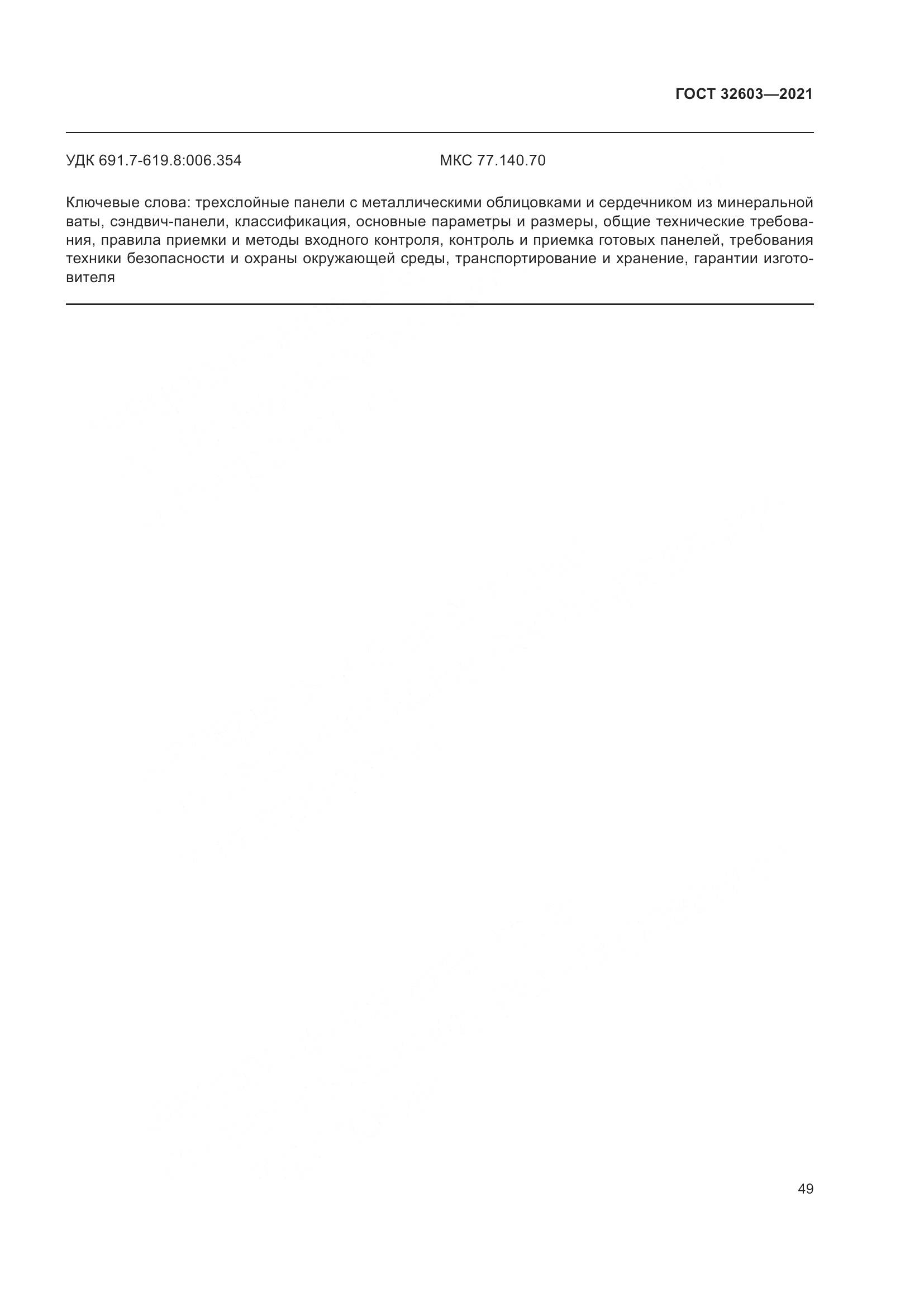 ГОСТ  32603-2021, страница 55