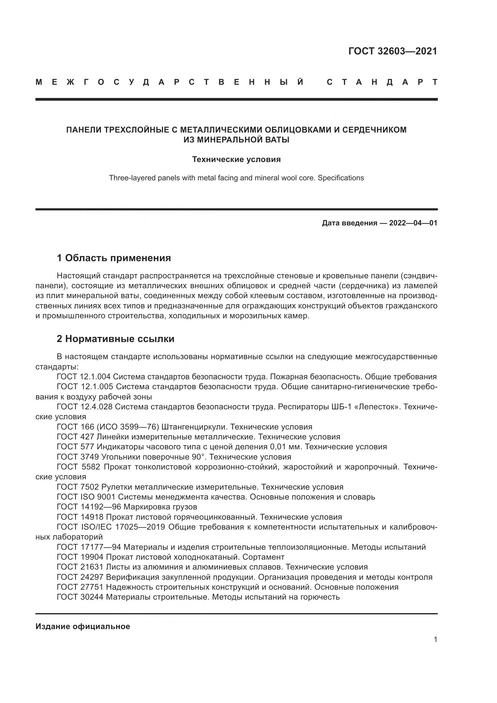 ГОСТ  32603-2021, страница 7