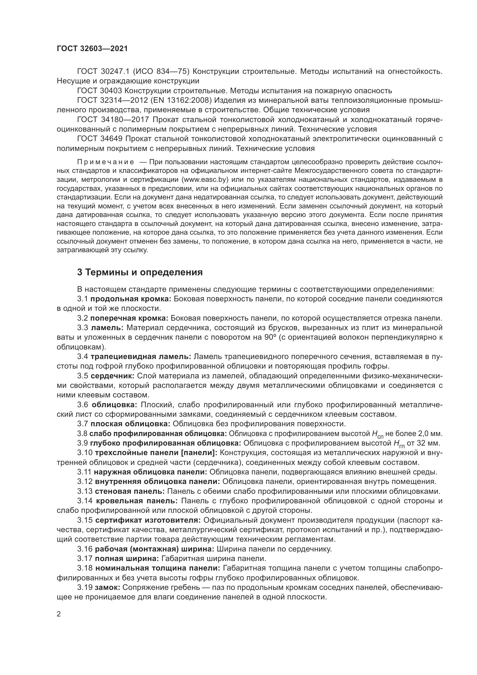 ГОСТ  32603-2021, страница 8