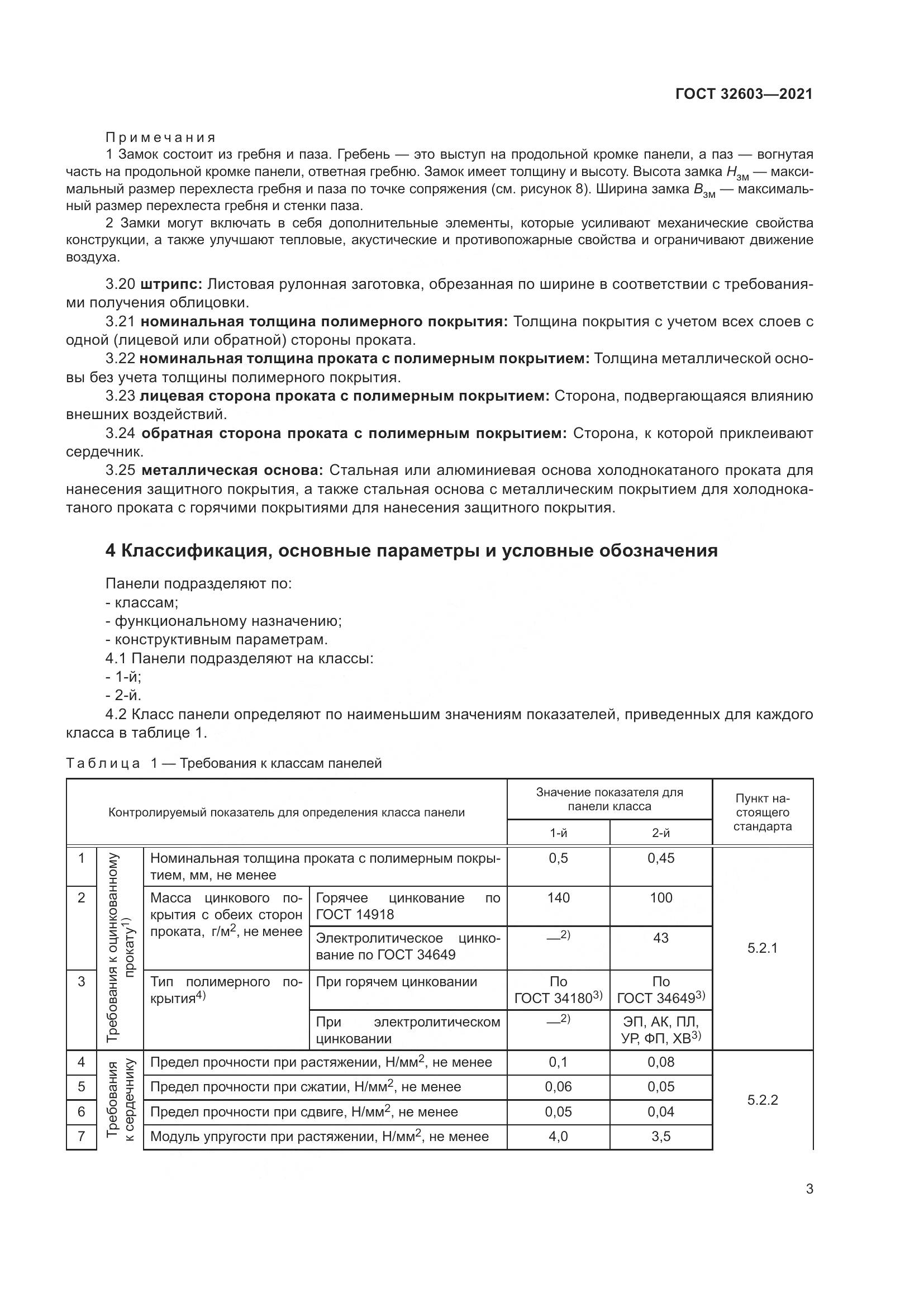 ГОСТ  32603-2021, страница 9