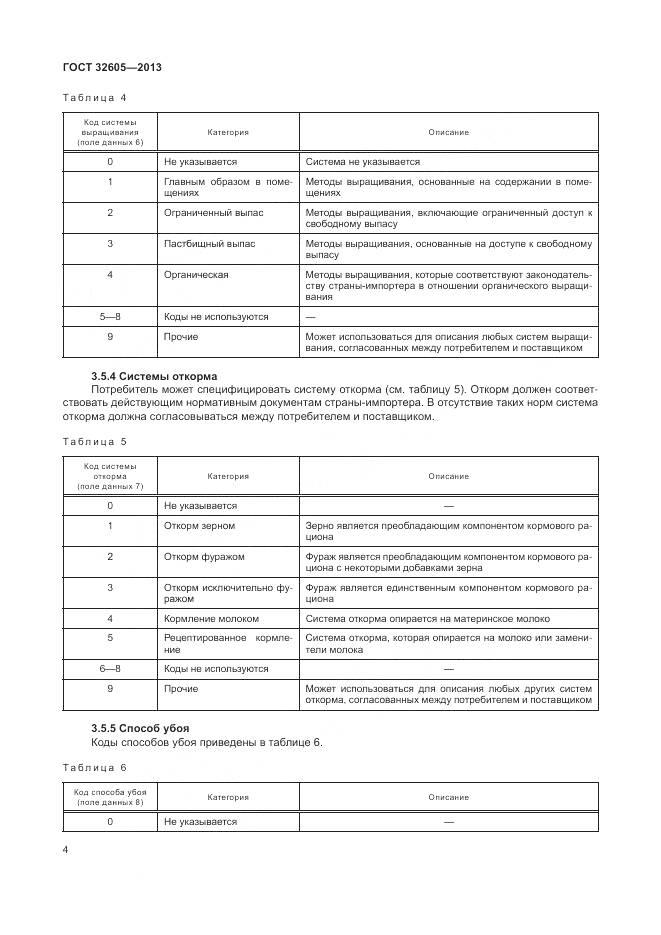 ГОСТ 32605-2013, страница 10