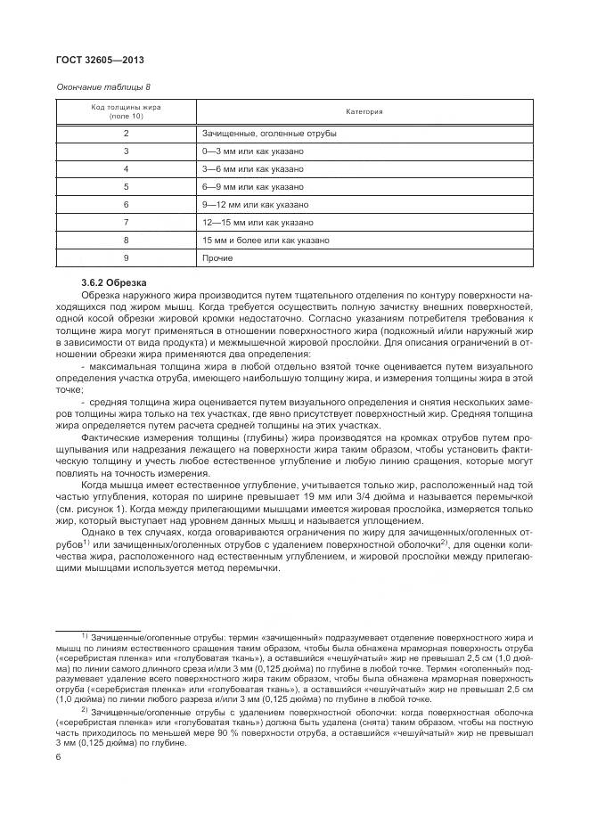 ГОСТ 32605-2013, страница 12