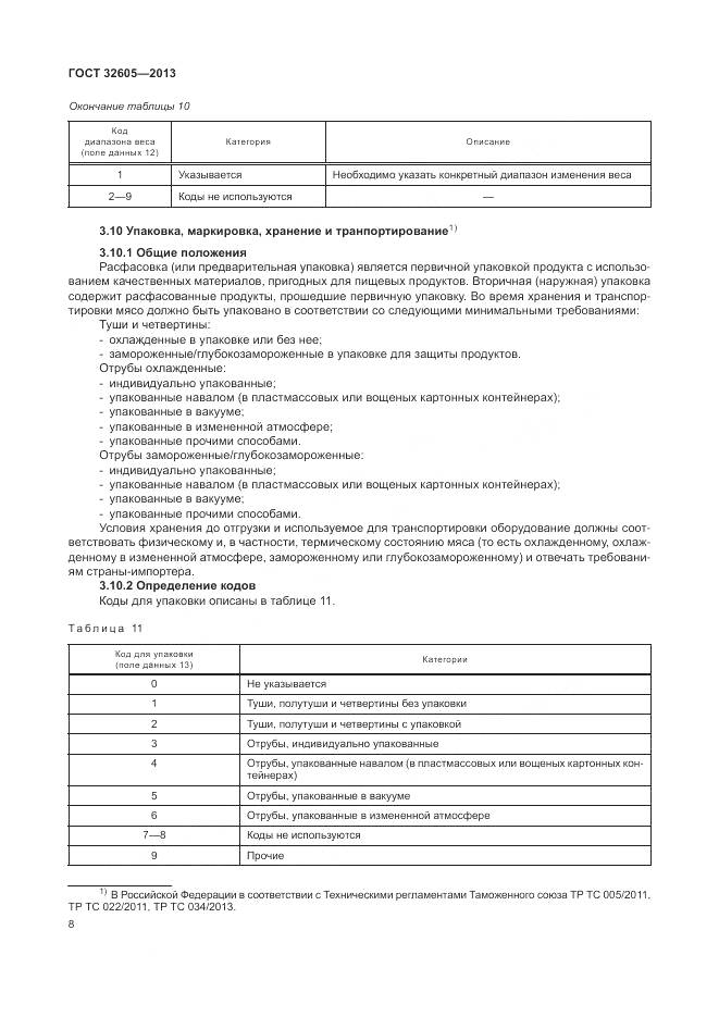 ГОСТ 32605-2013, страница 14