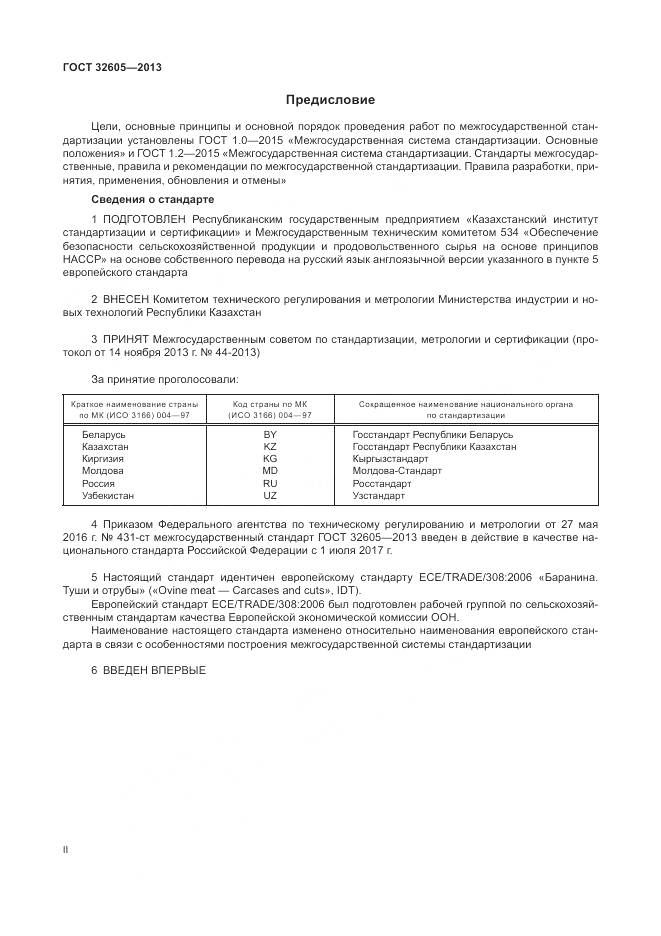 ГОСТ 32605-2013, страница 2