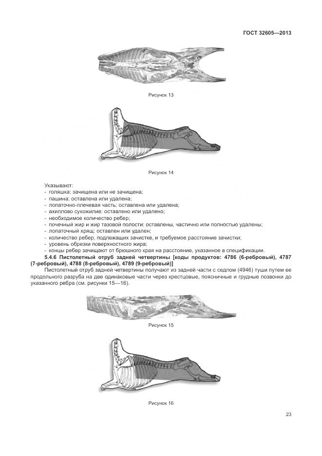 ГОСТ 32605-2013, страница 29