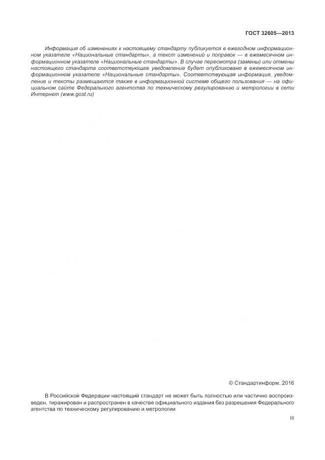 ГОСТ 32605-2013, страница 3