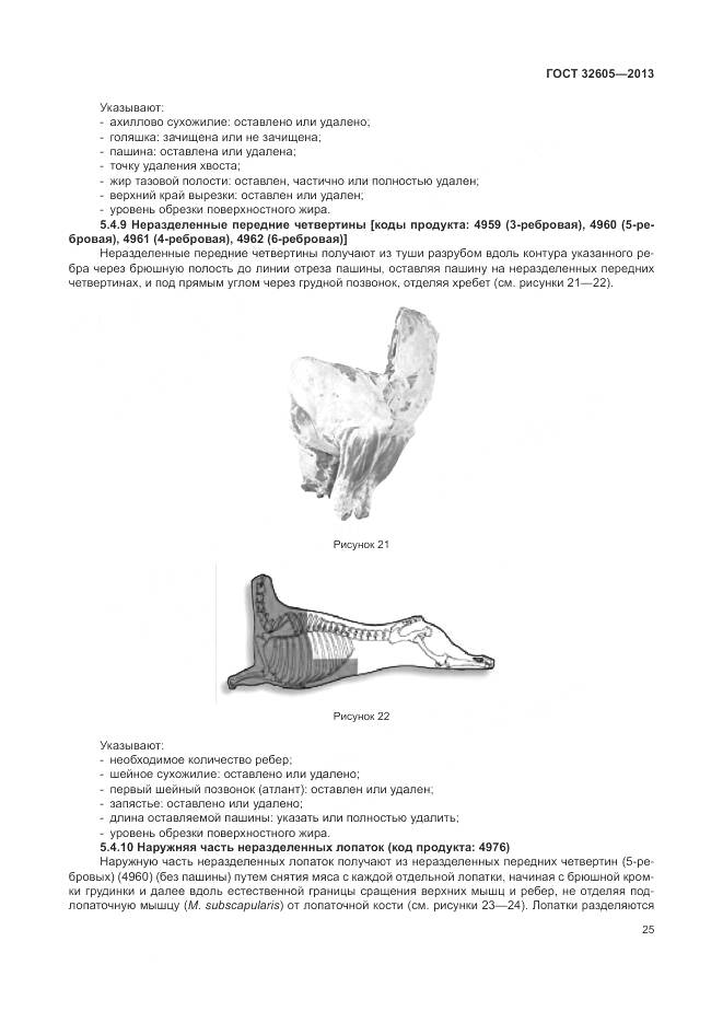 ГОСТ 32605-2013, страница 31