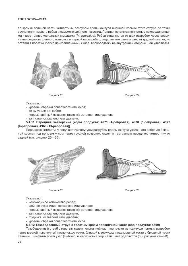ГОСТ 32605-2013, страница 32