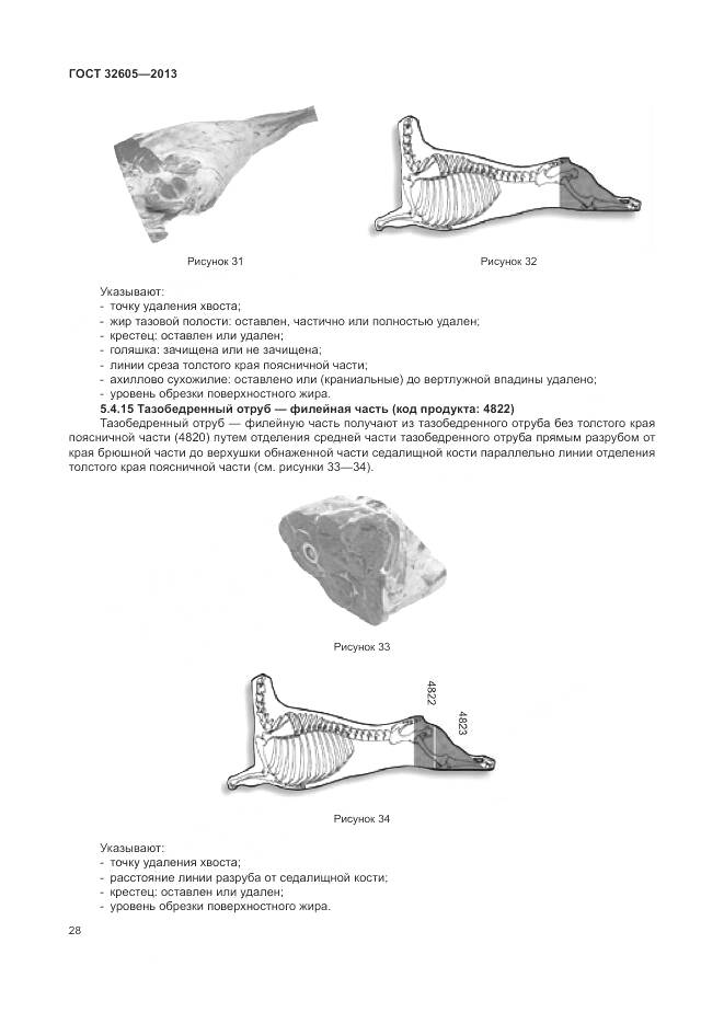 ГОСТ 32605-2013, страница 34