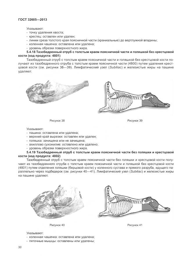ГОСТ 32605-2013, страница 36