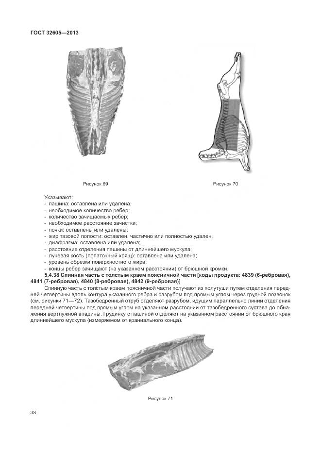 ГОСТ 32605-2013, страница 44