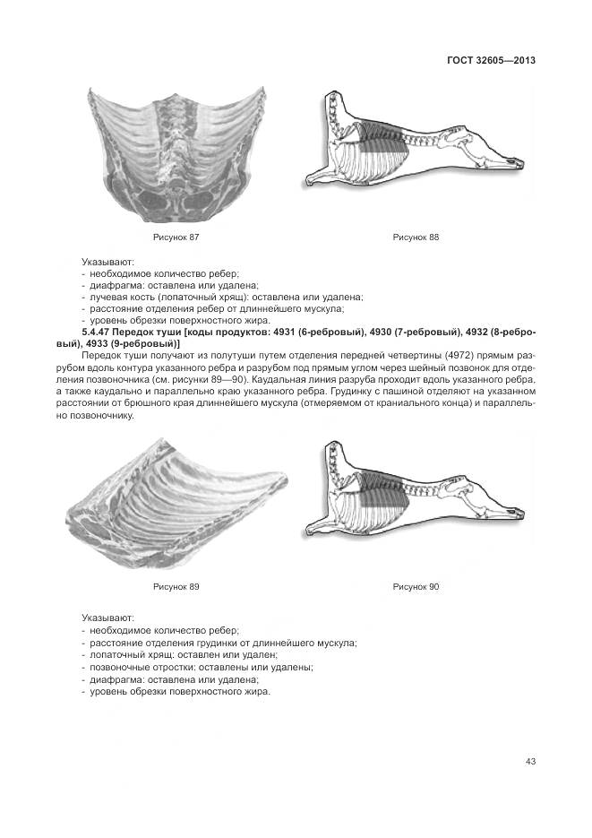 ГОСТ 32605-2013, страница 49
