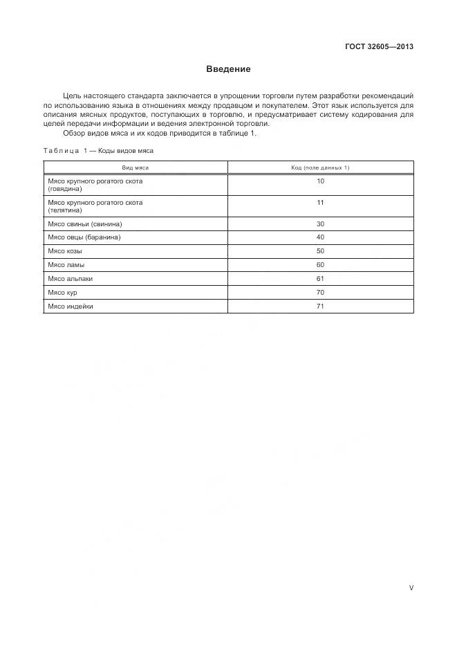 ГОСТ 32605-2013, страница 5