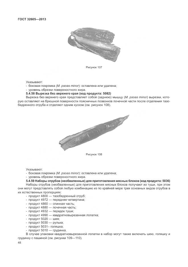 ГОСТ 32605-2013, страница 54