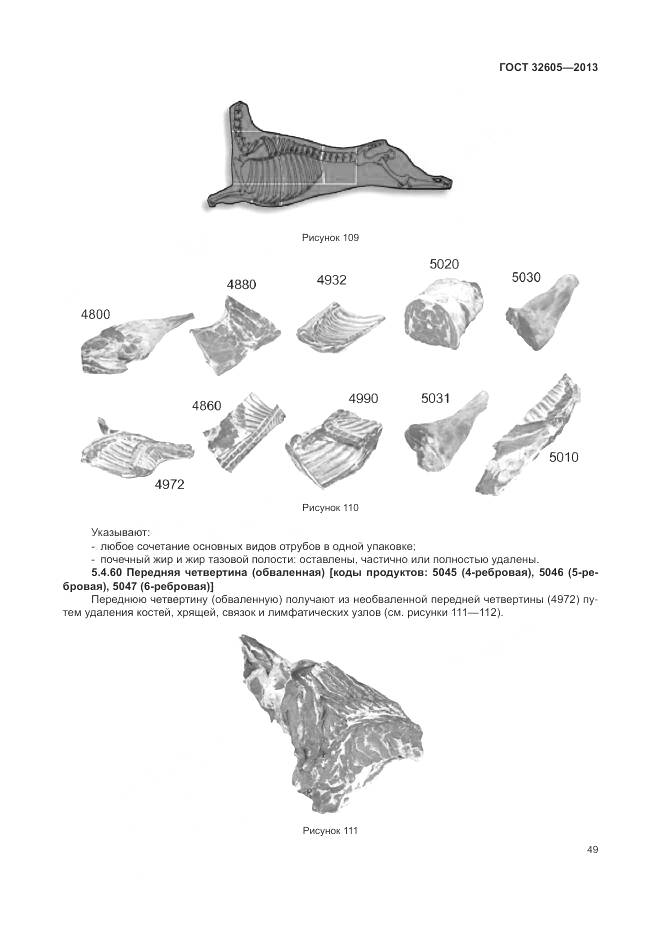 ГОСТ 32605-2013, страница 55