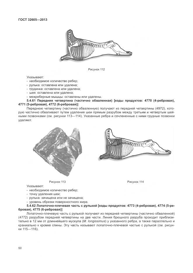 ГОСТ 32605-2013, страница 56