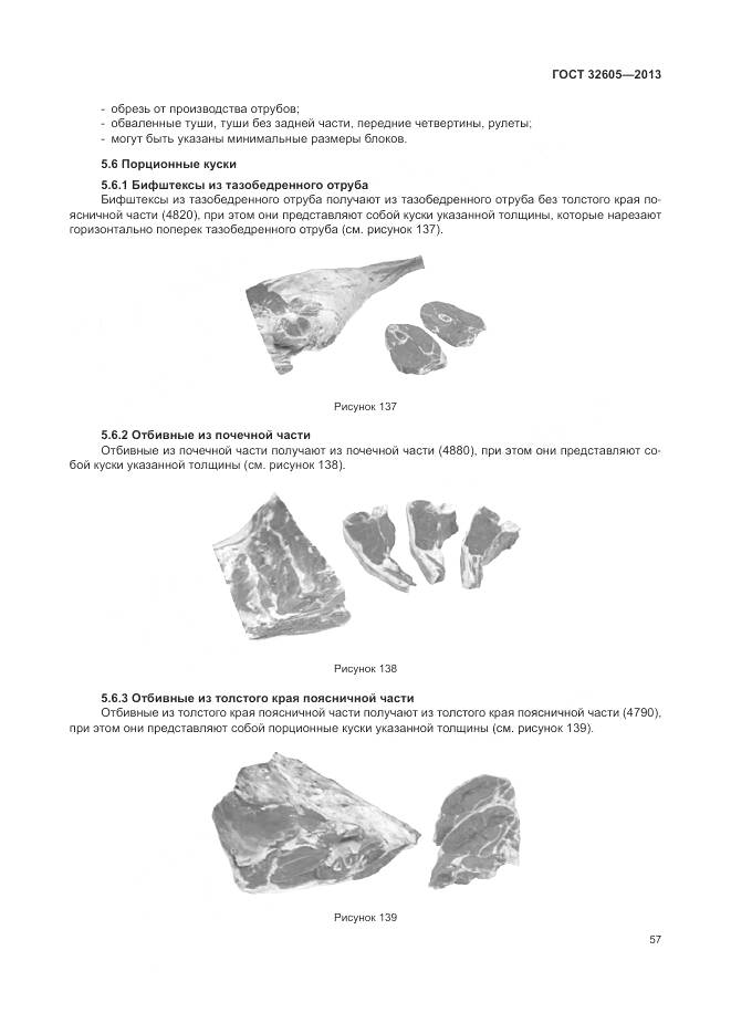 ГОСТ 32605-2013, страница 63