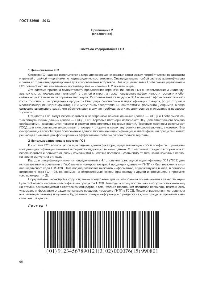 ГОСТ 32605-2013, страница 66