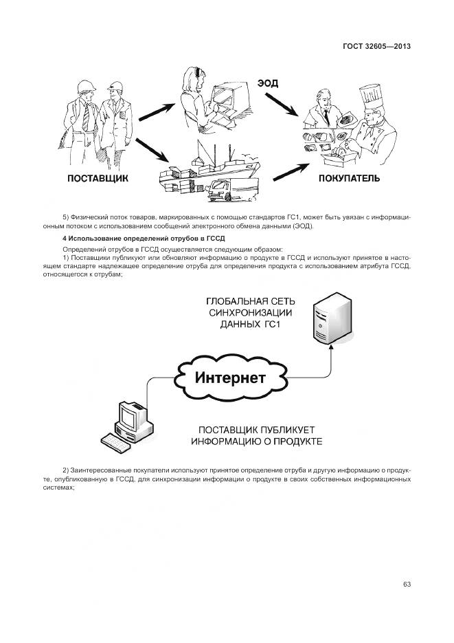 ГОСТ 32605-2013, страница 69