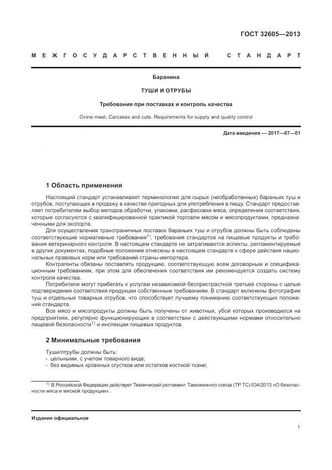 ГОСТ 32605-2013, страница 7