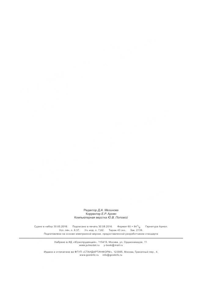 ГОСТ 32605-2013, страница 72