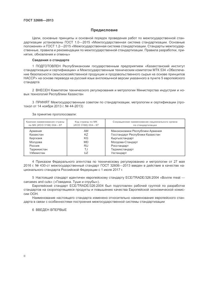 ГОСТ 32606-2013, страница 2