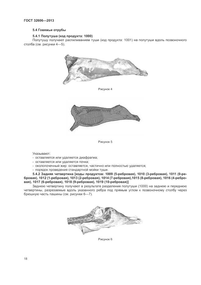 ГОСТ 32606-2013, страница 24