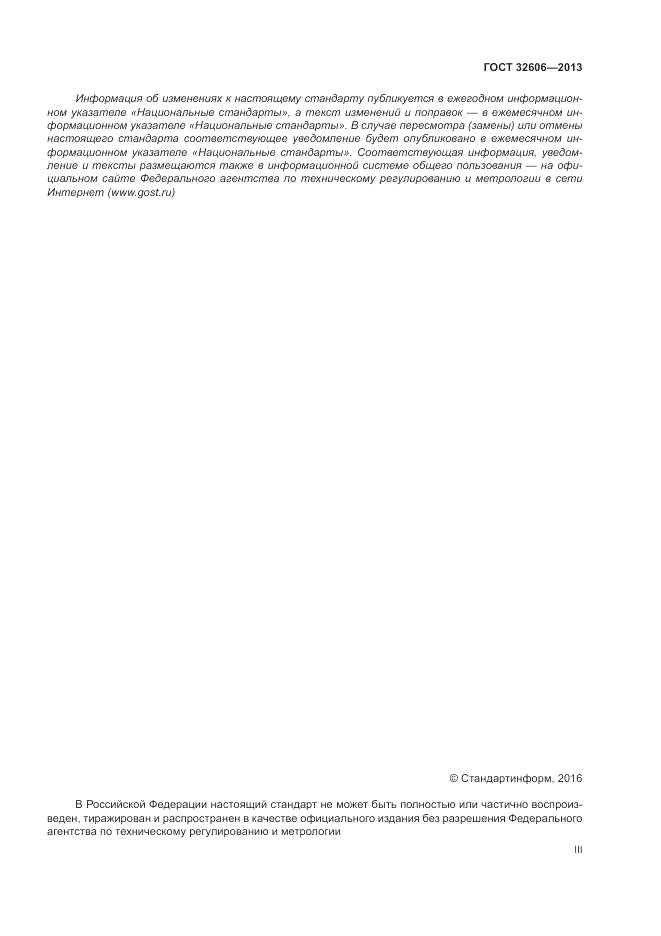 ГОСТ 32606-2013, страница 3