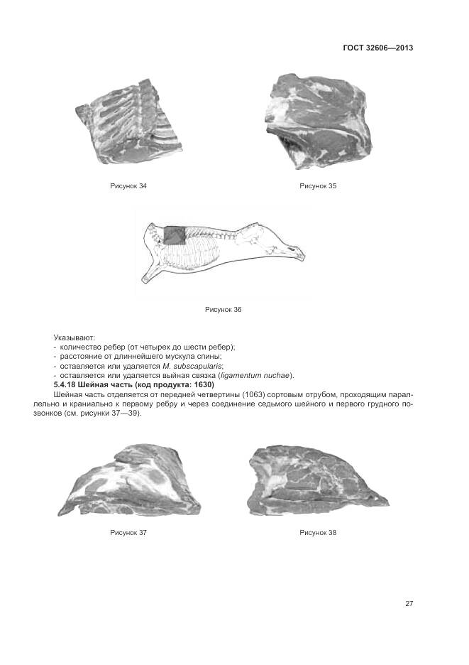 ГОСТ 32606-2013, страница 33