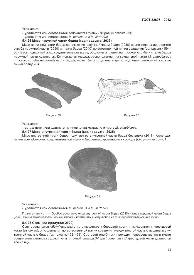ГОСТ 32606-2013, страница 39