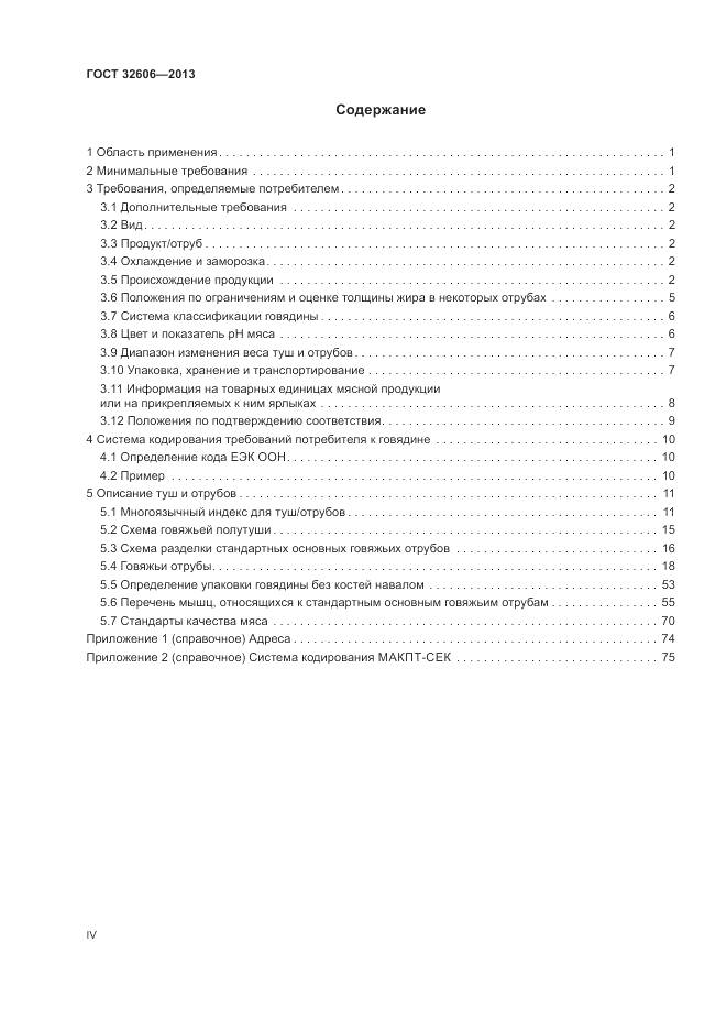 ГОСТ 32606-2013, страница 4