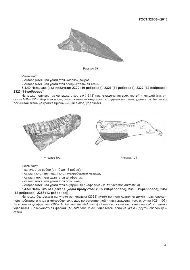 ГОСТ 32606-2013, страница 49