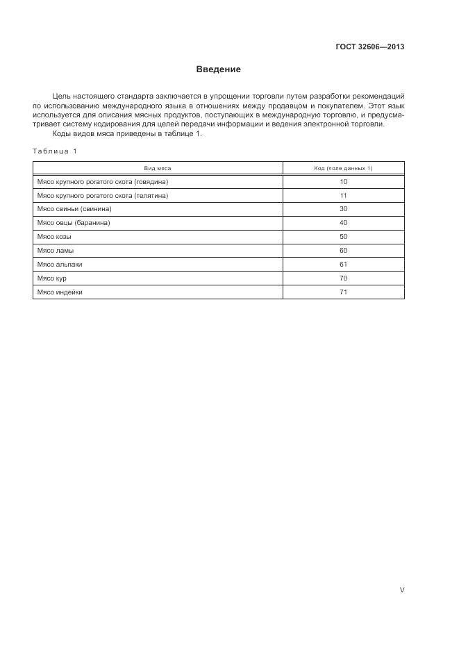 ГОСТ 32606-2013, страница 5