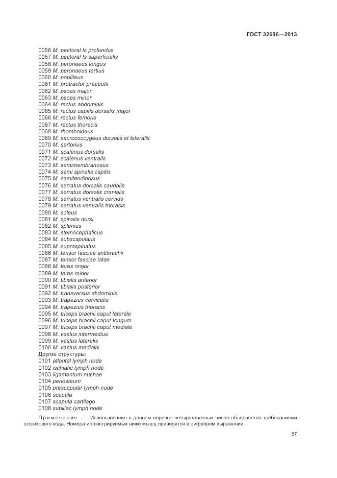 ГОСТ 32606-2013, страница 63